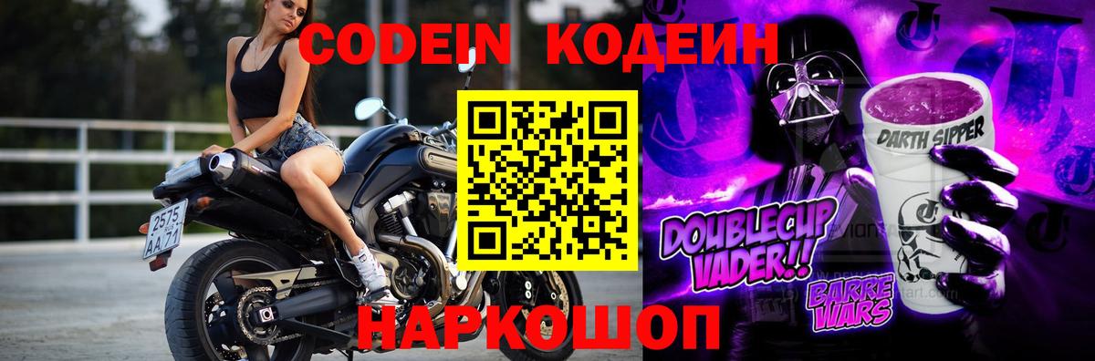 Кодеин Purple Drank Новоуральск