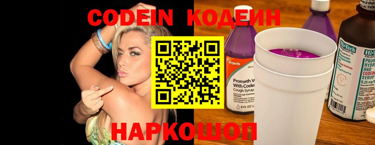 Новоуральск  Codein Purple Drank  Вход с VPN  Codein напиток Lean (лин) 